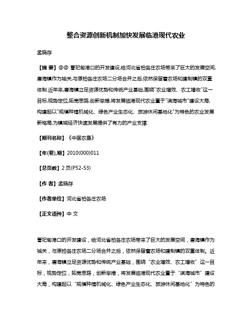 整合资源创新机制加快发展临港现代农业