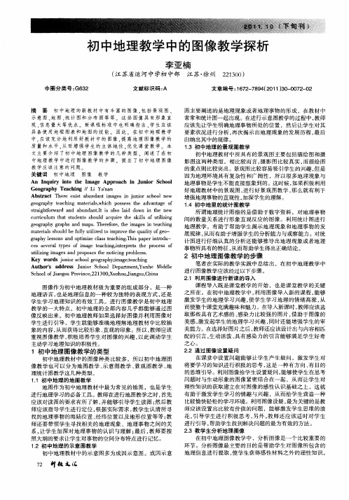 初中地理教学中的图像教学探析