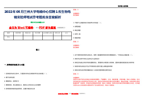 2022年05月兰州大学电镜中心招聘1名生物电镜实验师笔试参考题库含答案解析