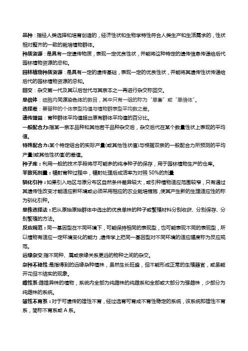 园林育种学复习资料