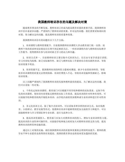 我国教师培训存在的问题及解决对策