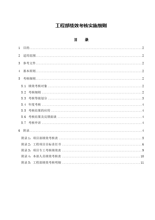 (完整版)管理制度：工程部绩效考核实施细则