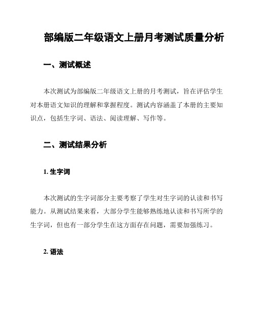 部编版二年级语文上册月考测试质量分析