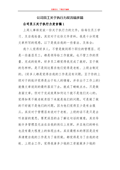 (2020年)公司员工关于执行力发言稿多篇.docx