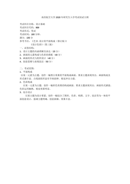 南昌航空大学989设计基础2020年考研专业课初试大纲