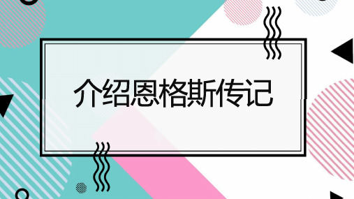 介绍恩格斯传记