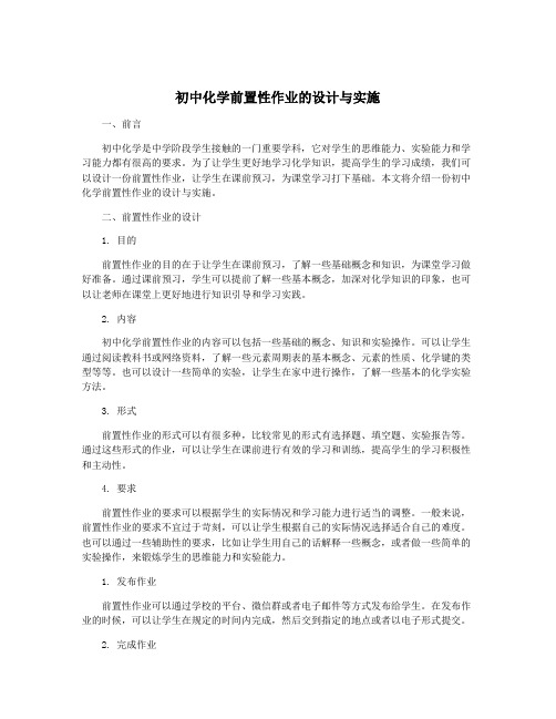 初中化学前置性作业的设计与实施