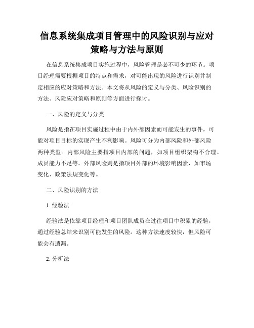 信息系统集成项目管理中的风险识别与应对策略与方法与原则