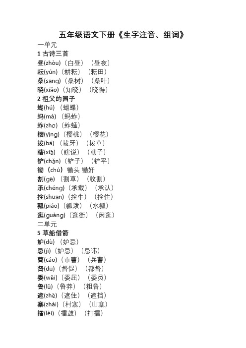 五年级语文下册《生字注音、组词》填空 (1)