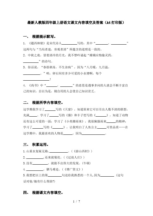 最新人教版四年级上册语文课文内容填空及答案(A4打印版)