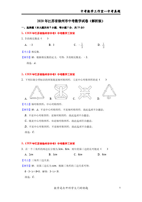 2020年江苏省徐州市中考数学试卷解析版