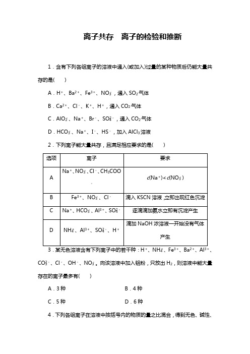 离子共存 离子的检验和推断---2021年高考化学复习专项训练含解析答案