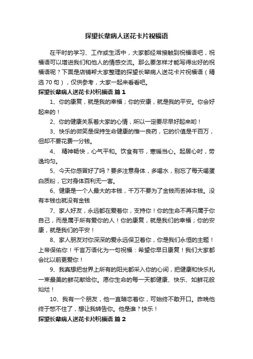 探望长辈病人送花卡片祝福语