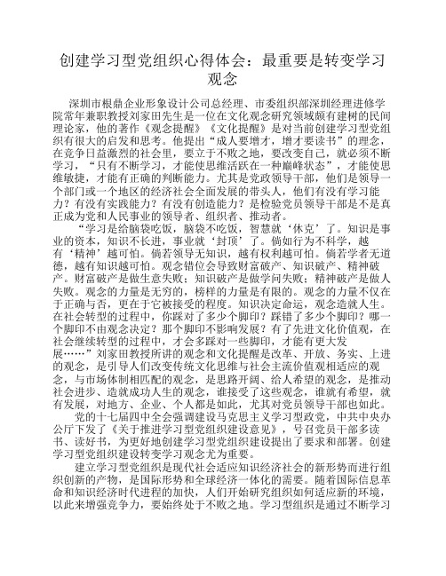 创建学习型党组织心得体会：最重要是转变学习观念