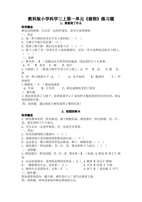 教科版小学科学三上第一单元《植物》练习题