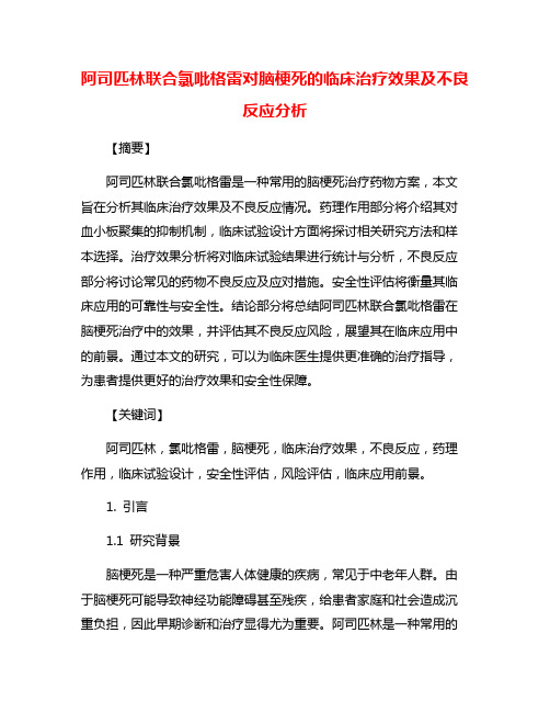 阿司匹林联合氯吡格雷对脑梗死的临床治疗效果及不良反应分析