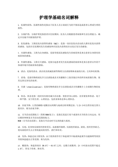 护理学基础名词解释