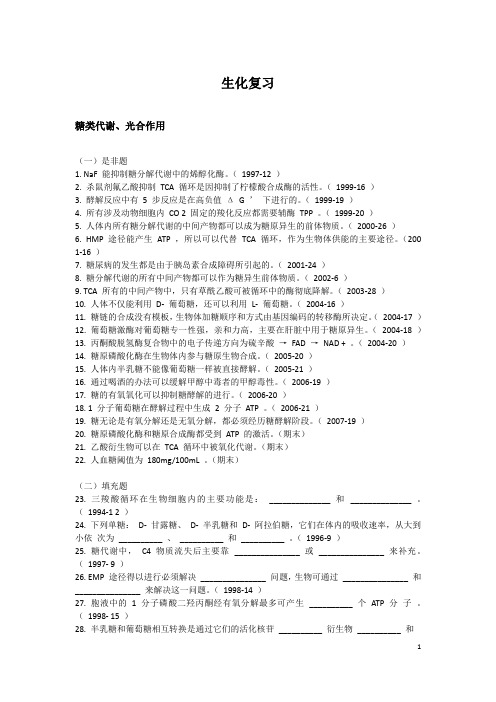 复旦大学生命科学院生物化学 考研复习部分题目