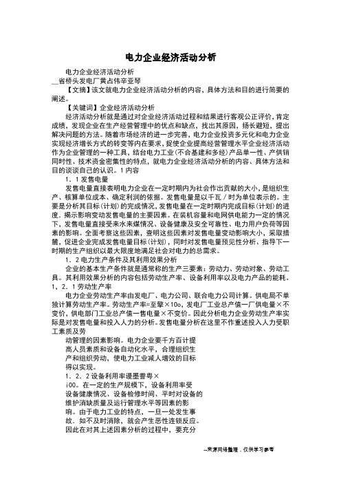 电力企业经济活动分析