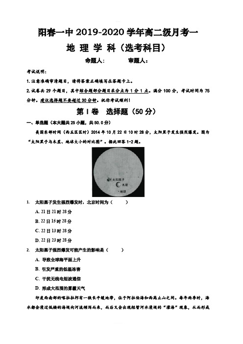 广东省阳春市第一中学2019-2020学年高二上学期月考一地理试题 含答案