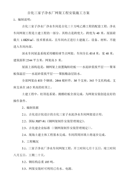 吉化三家子净水厂网架安装方案