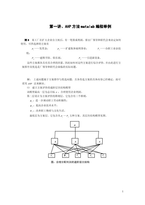 层次分析法matlab程序及应用