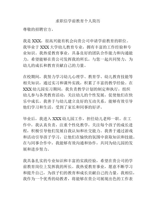 求职信学前教育个人简历