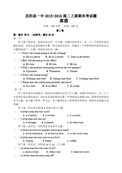 湖南省岳阳县一中2015-2016高二上学期期末考试英语试卷