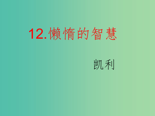 八年级语文上册 12 懒惰的智慧课件 语文版