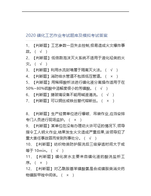 2020磺化工艺作业考试题库及模拟考试答案