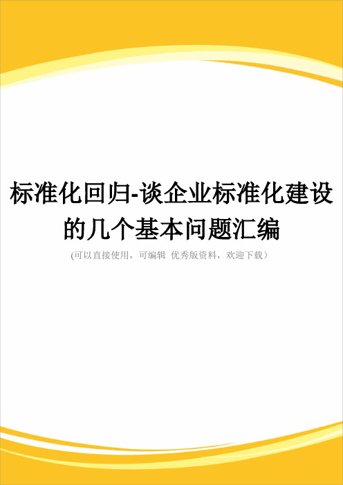 标准化回归-谈企业标准化建设的几个基本问题汇编完整