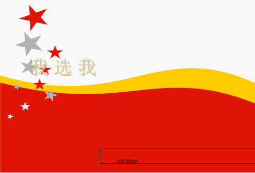 二年级完整《我选我》课件21精品课件ppt课件