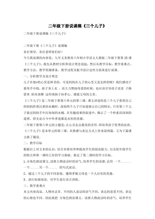 二年级下册说课稿《三个儿子》