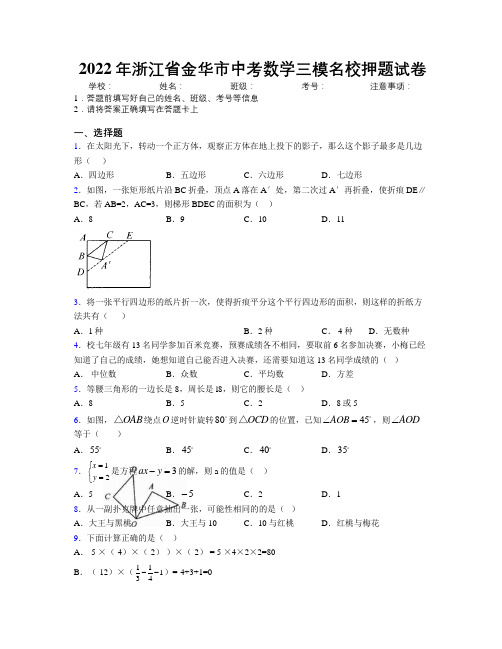 2022年浙江省金华市中考数学三模名校押题试卷附解析