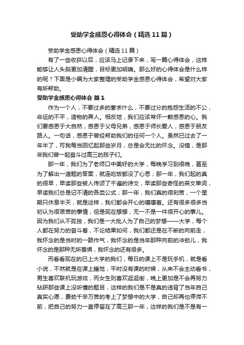 受助学金感恩心得体会（精选11篇）