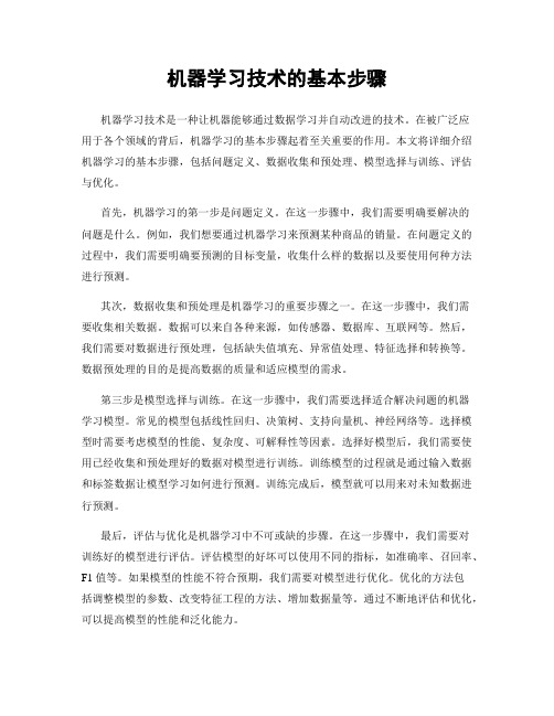 机器学习技术的基本步骤