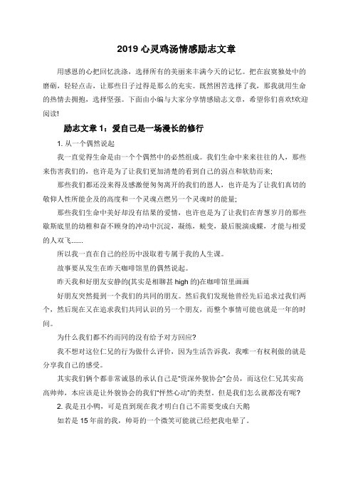 2019心灵鸡汤情感励志文章