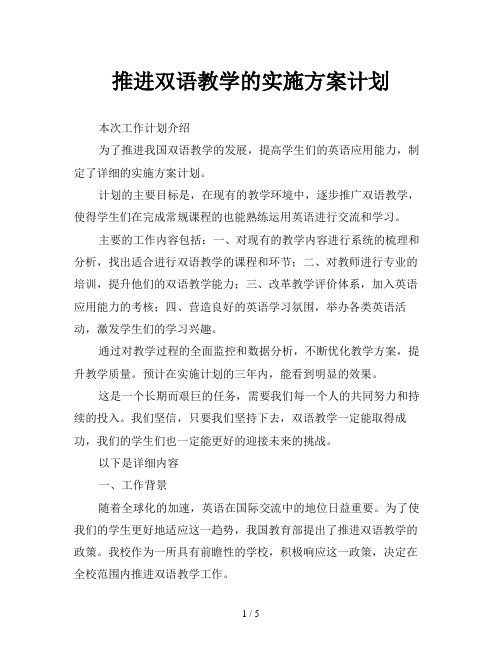 推进双语教学的实施方案计划