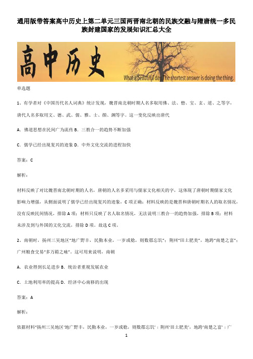 通用版带答案高中历史上第二单元三国两晋南北朝的民族交融与隋唐统一多民族封建国家的发展知识汇总大全