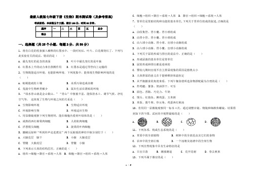 最新人教版七年级下册《生物》期末测试卷(及参考答案)