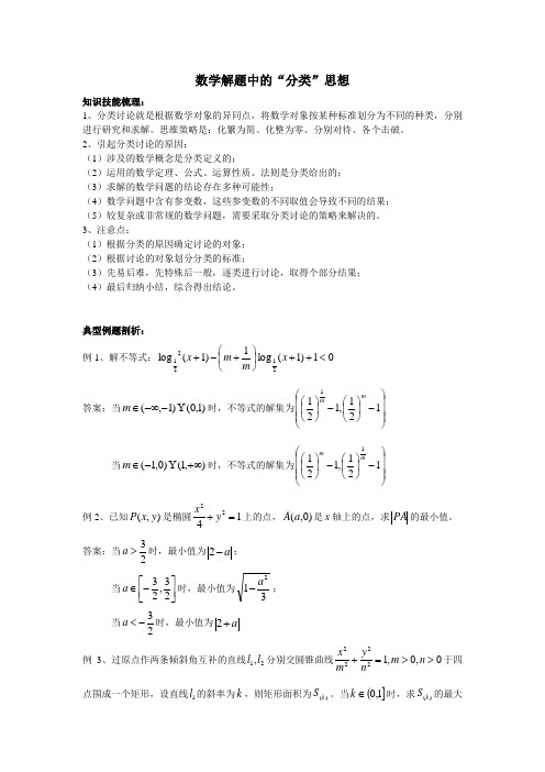 数学解题中的思想方法——分类讨论思想