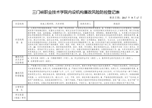 单位内设机构廉政风险防控登记表