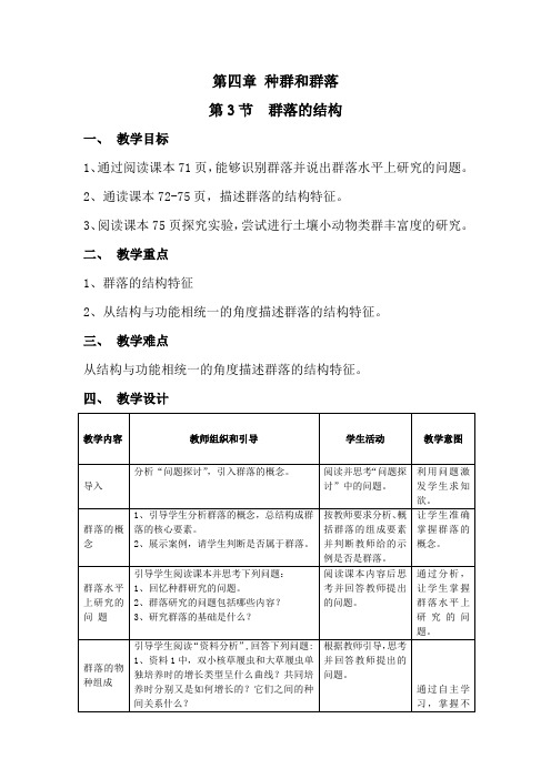 人教版高中生物必修三之《群落的结构(》教学设计