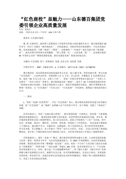 “红色商校”显魅力——山东德百集团党委引领企业高质量发展