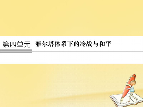 高中历史第四单元雅尔塔体系下的冷战与和平41两极格局的形成课件新人教版选修3