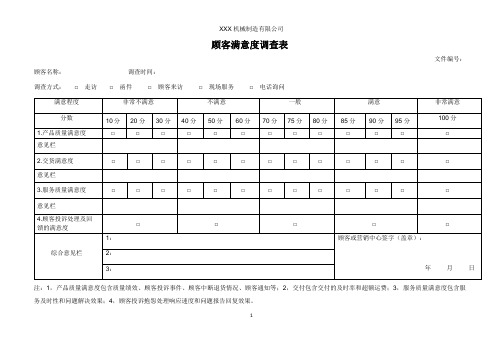 顾客满意度调查表