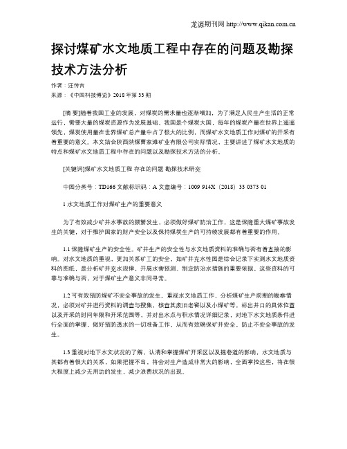 探讨煤矿水文地质工程中存在的问题及勘探技术方法分析