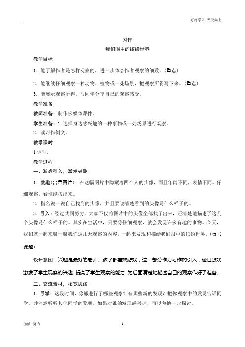 小学语文人教版三年级上册习作《我们眼中的缤纷世界》word版教案