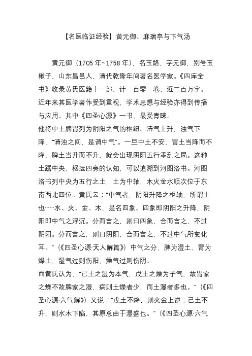 【名医临证经验】黄元御麻瑞亭与下气汤