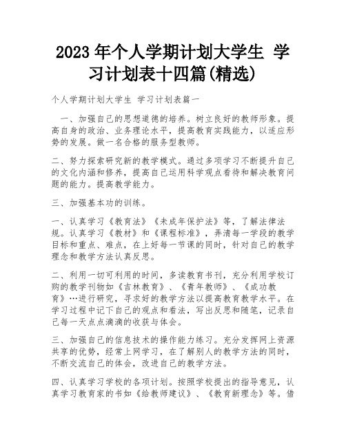 2023年个人学期计划大学生 学习计划表十四篇(精选)